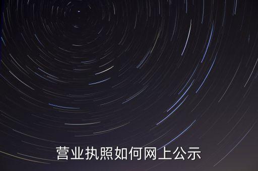 营业执照如何网上公示