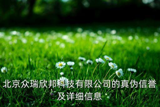北京众瑞欣邦科技有限公司的真伪信誉及详细信息