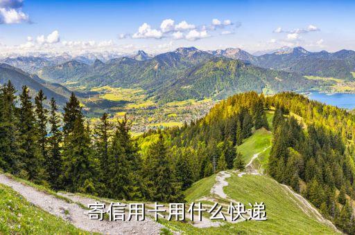 寄信用卡用什么快递