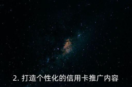 网络信用卡推广，网络信用卡营销策略优化