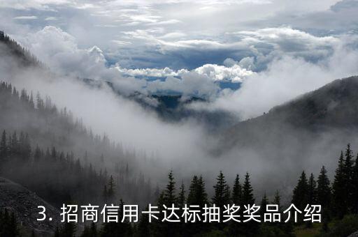 招商信用卡达标抽奖，招商信用卡达标有奖抽大奖