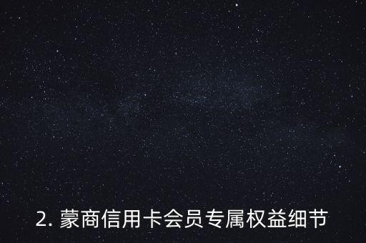 蒙商信用卡权益，蒙商信用卡权益的标题重写为：蒙商信用卡会员专属权益