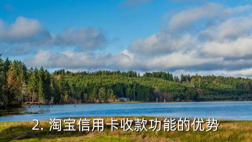淘宝信用卡收款功能，淘宝推出信用卡收款功能，商家可线上方便收款