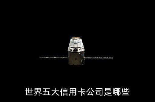 世界五大信用卡公司是哪些