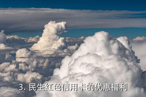 民生红色信用卡，民生银行推出红色信用卡