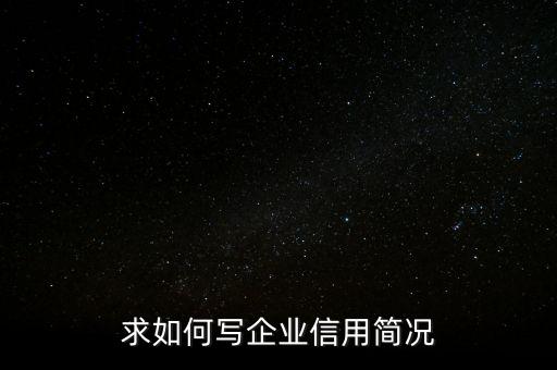 带公司的信用该怎么写，企业信誉情况怎么填