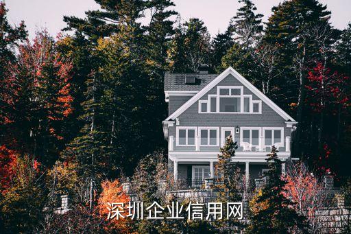 深圳企业信用网
