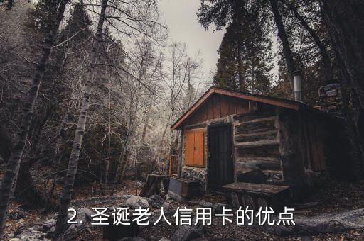 圣诞老人信用卡