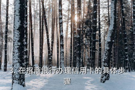 去招行办理信用卡吗，如何在招商银行办理信用卡？