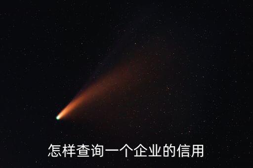怎样查询一个企业的信用