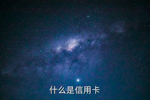 什么是信用卡