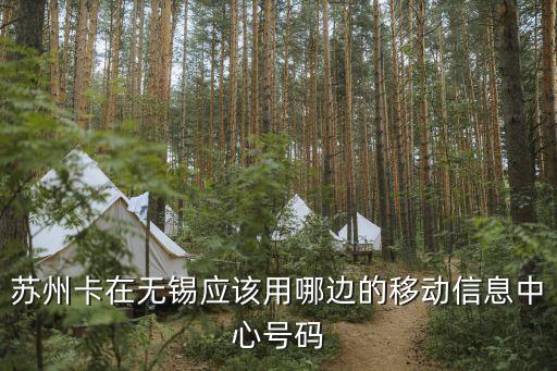 苏州卡在无锡应该用哪边的移动信息中心号码