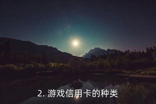游戏类信用卡，游戏信用卡：快速解锁游戏世界的神器