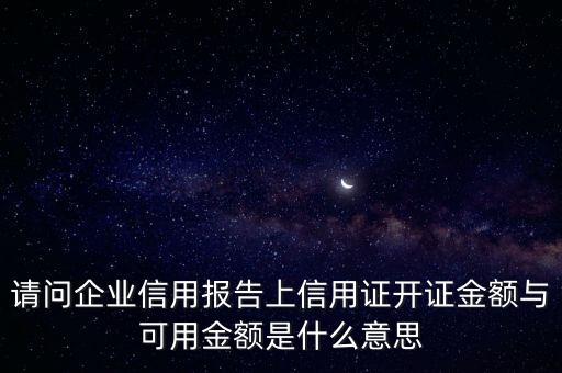 公司信用证开证是什么意思，证信用证是什么意思