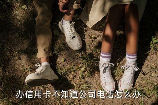 办信用卡不知道公司电话怎么办