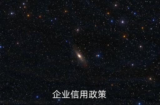 跨国公司信用政策包括什么，信用政策的内容主要包括是什么