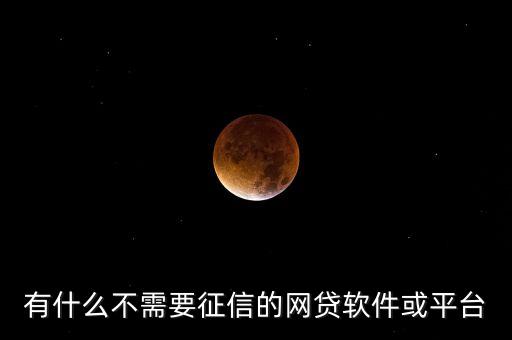 有什么不需要征信的网贷软件或平台