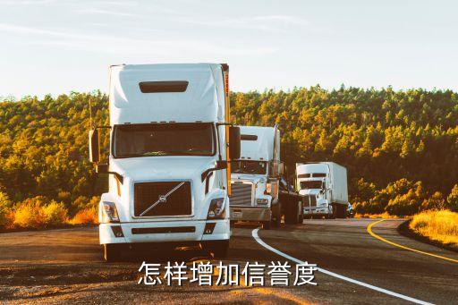 怎样增加信誉度