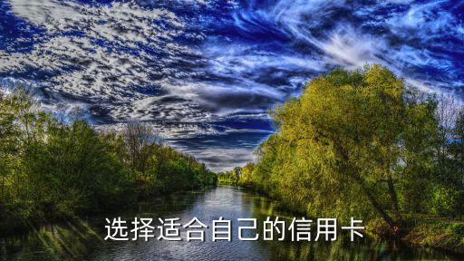 选择适合自己的信用卡