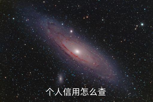 个人信用怎么查