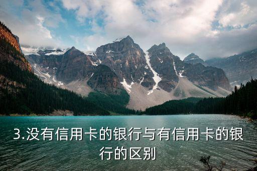 没有信用卡的银行，没有信用卡的银行有哪些？