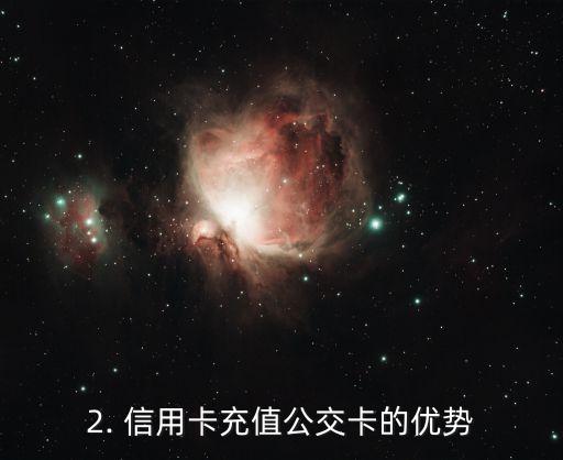 用信用卡充值公交卡，用信用卡为公交卡充值，方便实惠