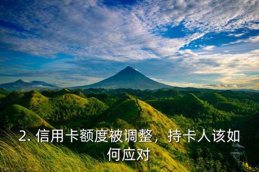 浦发信用卡降额短信，浦发信用卡额度被调整，短信通知用户
