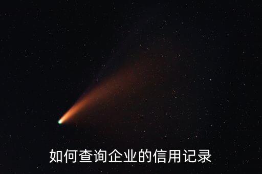 如何查询企业的信用记录