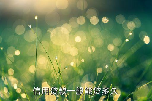 信用贷款一般能贷多久