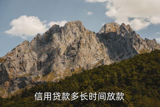 信用贷款多长时间放款