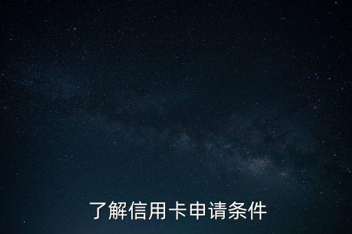 了解信用卡申请条件