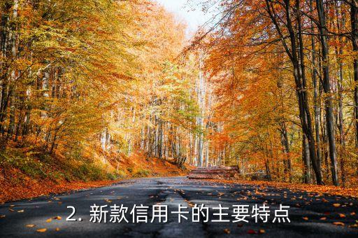 上海交行信用卡，上海交行推出信用卡新款式