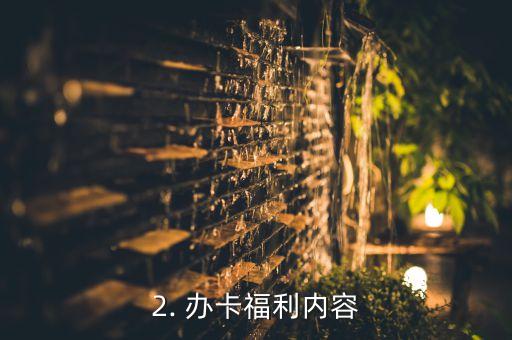 盐池办信用卡，盐池推出办卡福利