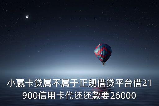 小赢卡贷是正规的借贷平台吗，小赢卡贷是P2P平台吗