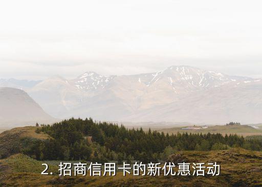 招商信用卡cq，招商信用卡推出全新优惠活动