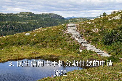 民生信用卡手机分期付款，民生信用卡推出手机分期付款服务