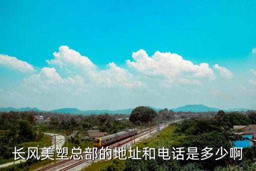 长风美塑总部的地址和电话是多少啊