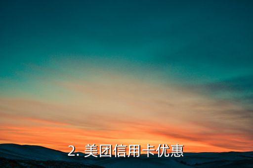 美团信用卡优惠么，美团信用卡优惠推荐