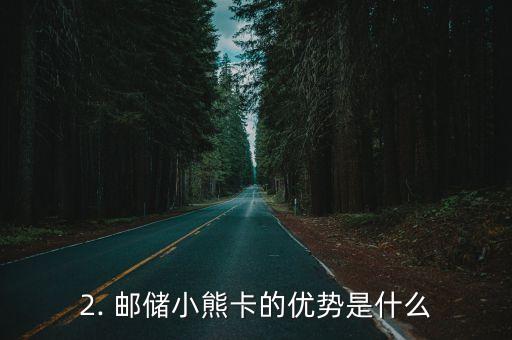 邮储信用卡小熊卡，邮储信用卡小熊卡的标题改为：邮储小熊卡，再享金融服务