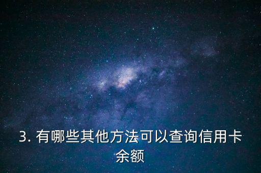 晚上能查信用卡吗，晚上可以查询信用卡的余额吗？