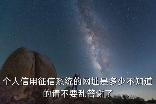 查询个人征信的网址，问一下中国人民银行征信中心个人征信报告的网址是什么