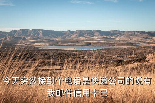 快递公司为什么要查信用，招行的信用证明有什么用为什么我还要为这没用的东西付快递费和