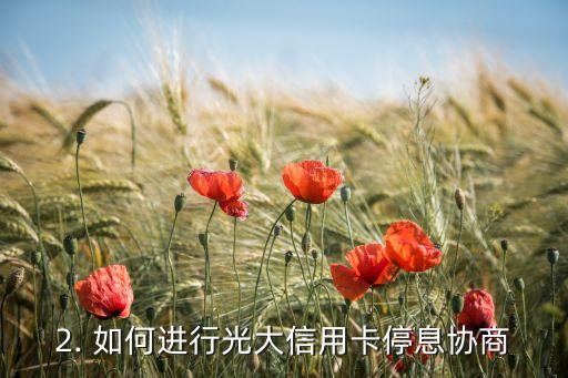 光大信用卡协商停息，光大信用卡停息协商