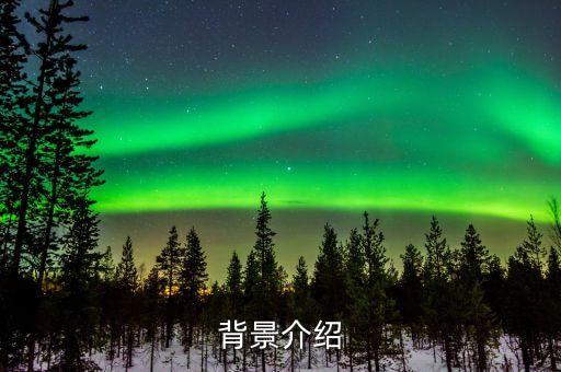 背景介绍