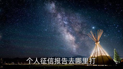 个人征信报告去哪里打
