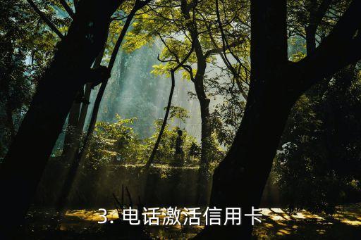 澳洲信用卡激活方法，澳洲信用卡的激活方式