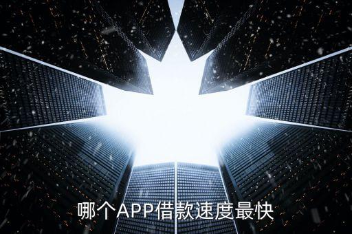 哪个APP借款速度最快