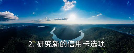 怎样换信用卡，信用卡更换攻略：如何成功更换你的信用卡