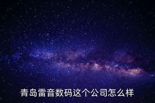 青岛德律信用公司怎么样，青岛德固特公司怎么样是哪个国家的公司