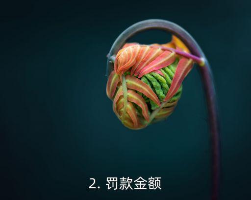 浦发信用卡遭罚，浦发信用卡被罚记录的重大新闻